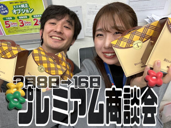 プレミアム商談会開催！！